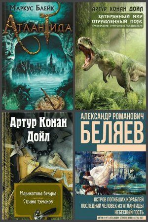 Обложка к Затерянный мир. Сборник книг