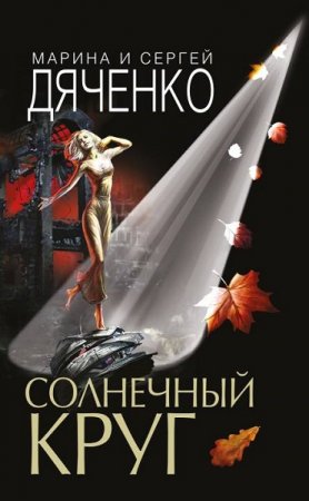 Обложка к Марина и Сергей Дяченко. Солнечный круг. Сборник (2019)
