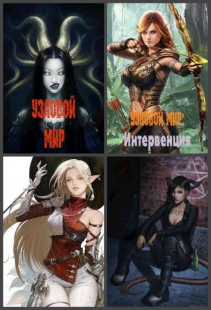 Обложка к Узловой мир. Сборник книг