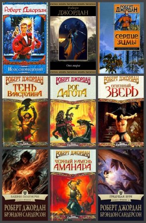 Обложка к Роберт Джордан. Сборник произведений