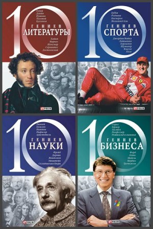 Обложка к Серия книг - 10 гениев