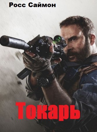 Обложка к Росс Саймон. Токарь (2019)