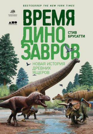Обложка к Время динозавров. Новая история древних ящеров (2019)