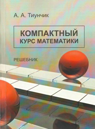 Обложка к Компактный курс математики. Решебник