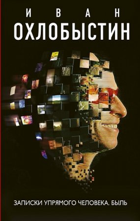 Обложка к Иван Охлобыстин. Записки упрямого человека. Быль (2019)