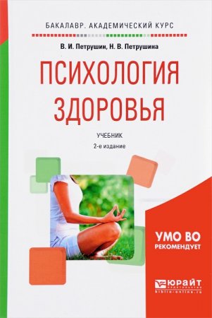 Обложка к Психология здоровья. 2-е издание (2019)