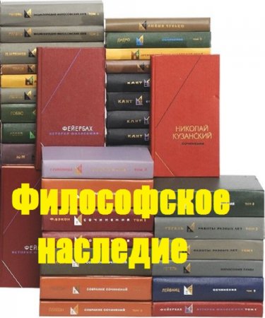Обложка к Серия книг - Философское наследие
