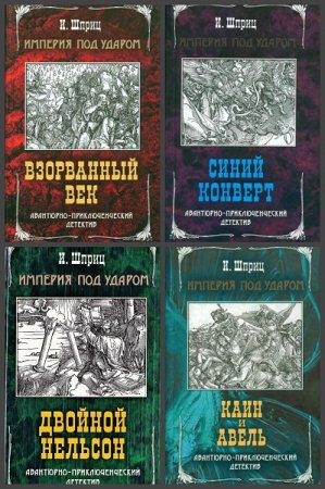 Обложка к Игорь Шприц. Цикл книг - Империя под ударом