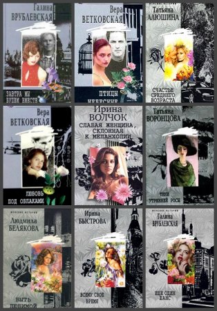Обложка к Серия книг - Женские истории