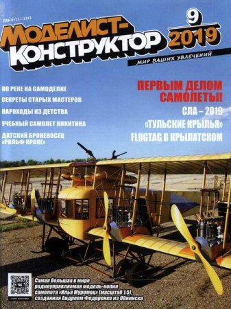 Обложка к Моделист-конструктор №9 (сентябрь 2019)