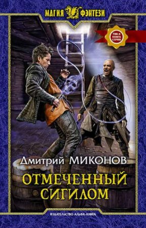 Обложка к Дмитрий Миконов. Отмеченный сигилом (2019)