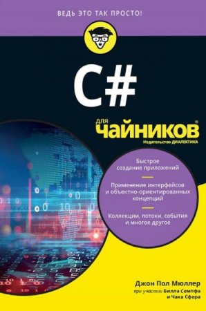 Обложка к C# для чайников. Ведь это так просто! (2019)