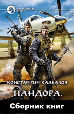Обложка к Константин Калбанов (Калбазов). Цикл книг - Пандора