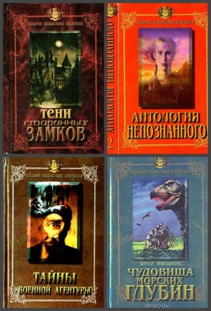 Обложка к Серия книг - Неведомое, необъяснимое, невероятное