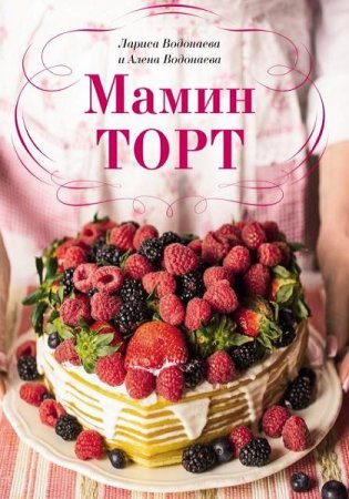 Обложка к Мамин торт