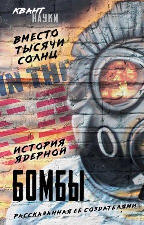 Обложка к Вместо тысячи солнц. История ядерной бомбы, рассказанная ее создателями