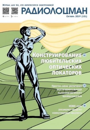 Обложка к Радиолоцман №10 (октябрь 2019)