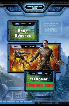 Обложка к Влад Поляков. Цикл книг - Техномаг