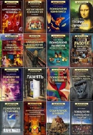 Обложка к Мастера психологии - Серия книг