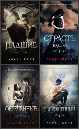 Обложка к Лорен Кейт. Цикл книг - Падшие
