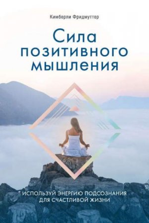Обложка к Сила позитивного мышления. Используй энергию подсознания для счастливой жизни