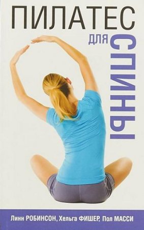 Обложка к Пилатес для спины