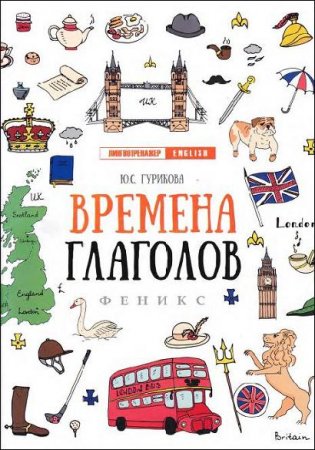 Обложка к Лингвотренажер English. Времена глаголов