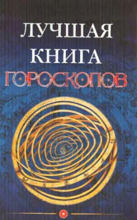 Обложка к Лучшая книга гороскопов