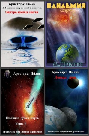 Обложка к Аристарх Нилин. Сборник произведений