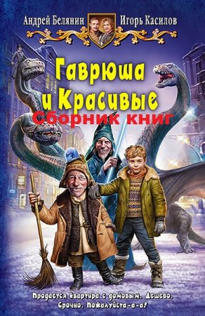 Обложка к Андрей Белянин, Игорь Касилов. Цикл книг - Гаврюша и Красивые