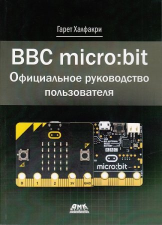 Обложка к BBC micro:bit. Официальное руководство пользователя (2020)