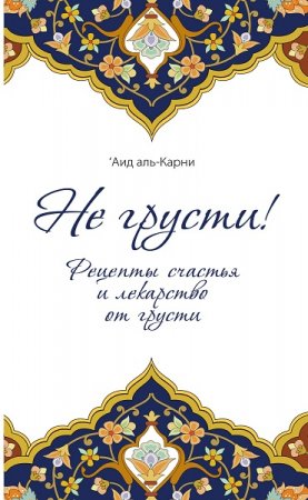 Обложка к Не грусти! Рецепты счастья и лекарство от грусти