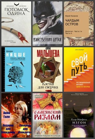 Обложка к Новинки 2019. 20-21 ноября - Сборник 28 книг