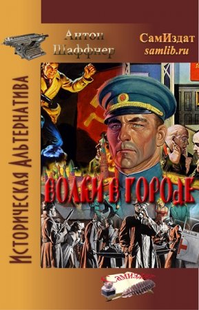 Обложка к Антон Шаффер. Волки в городе (2019)