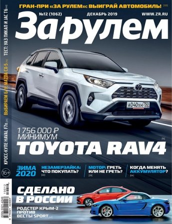 Обложка к За рулем №12 (декабрь 2019)