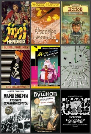 Обложка к Новинки 2019. 27-28 ноября - Сборник 42 книги