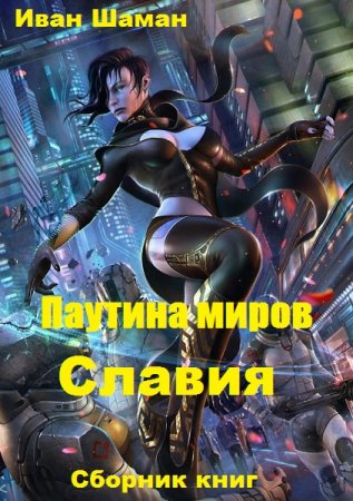 Обложка к Иван Шаман. Паутина миров. Славия. Сборник книг