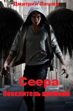 Обложка к Дмитрий Леший. Сеера. Повелитель времени (2019)