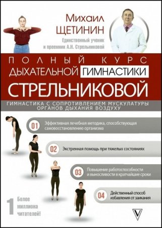 Обложка к Полный курс дыхательной гимнастики Стрельниковой. 2-е издание (2019)
