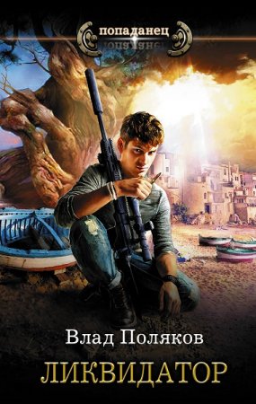 Обложка к Владимир Поляков. Попаданец. Ликвидатор (2020)