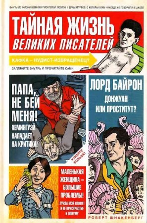 Обложка к Тайная жизнь великих писателей
