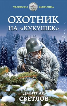 Обложка к Дмитрий Светлов. Охотник на кукушек (2019)