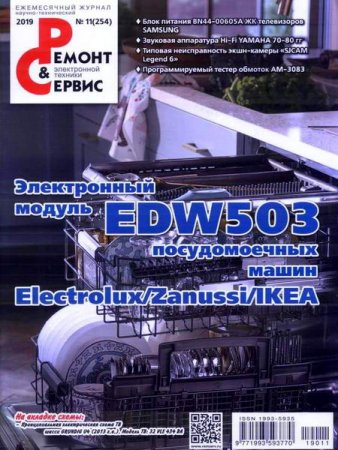Обложка к Ремонт и сервис №11 (ноябрь 2019)