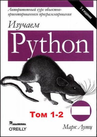 Обложка к Изучаем Python. Том 1-2. 5-е издание (2019-2020)
