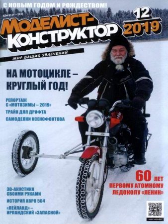 Обложка к Моделист-конструктор №12 (декабрь 2019)