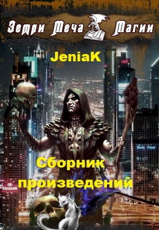 Обложка к JeniaK. Сборник произведений