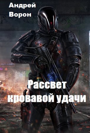 Обложка к Андрей Ворон. Рассвет кровавой удачи (2019)