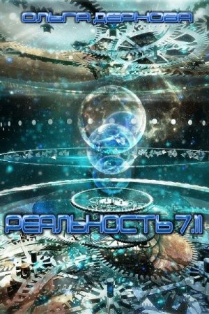Обложка к Ольга Дернова. Реальность 7.11 (2020)