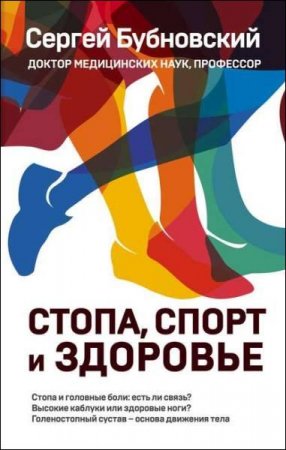 Обложка к Стопа, спорт и здоровье
