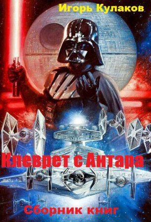 Обложка к Игорь Кулаков. Клеврет с Антара. Сборник книг